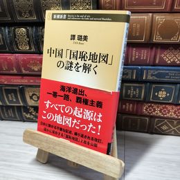 8_    中国「国恥地図」の謎を解く (新潮新書) 譚〓美 013660