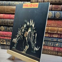 8_    中国の恐竜展 017296