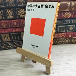 8_    中国の大盗賊・完全版 (講談社現代新書) 04952
