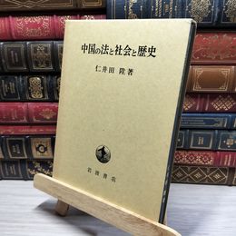 8_    中国の法と社会と歴史 仁井田陞 050371