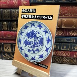 8_    中国古陶磁 不来方庵主人のアルバム 天野浩伊知 012055