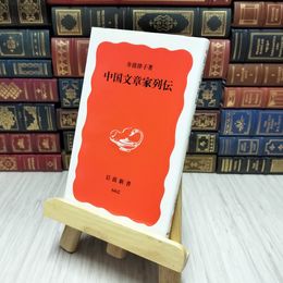 8_    中国文章家列伝 井波 律子