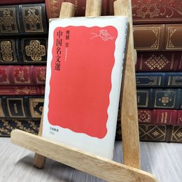 8_    中国名文選 (岩波新書 新赤版 1113) 興膳宏 140038