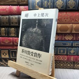 8_    中上健次 岬 芥川賞受賞作 260221