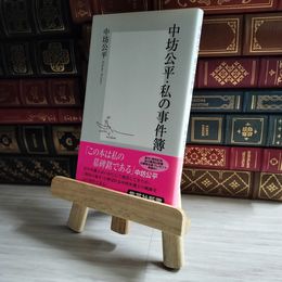 8_    中坊公平・私の事件簿 04662
