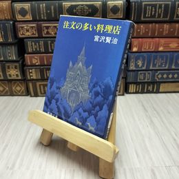 8_    注文の多い料理店