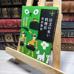 8_    注文の多い料理店 (ハルキ文庫 み 1-4 280円文庫) 宮沢賢治 022121