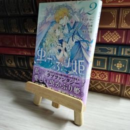 8_    虫かぶり姫 2巻 (ZERO-SUMコミックス) 06644