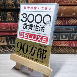 8_    貯金感覚でできる3000円投資生活デラックス 横山光昭 019252