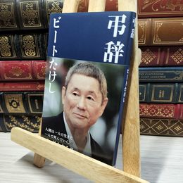 8_    弔辞 ビートたけし 050276