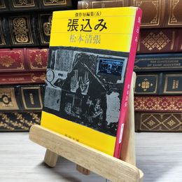 8_    張込み 傑作短編集5 (新潮文庫) 松本清張 016713