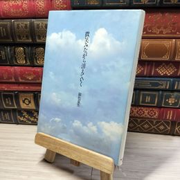 8_    徴笑みながら消えていく／銀色 夏生 銀色夏生 016599