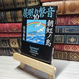 8_    朝虹ノ島 居眠り磐音(十)決定版 (文春文庫 さ 63-110 居眠り磐音 決定版 10) 佐伯泰英 017998