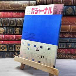 8_    朝日ジャーナル 1969年10月26日号 vol.11 no.43 003444