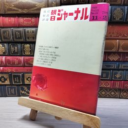 8_    朝日ジャーナル 1969年11月2日号 vol.11 no.44 003443