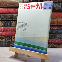 8_    朝日ジャーナル 1969年6月8日号 vol.11 no.23 003442