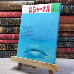 8_    朝日ジャーナル 1969年7月13日号 vol.11 no.28 003452