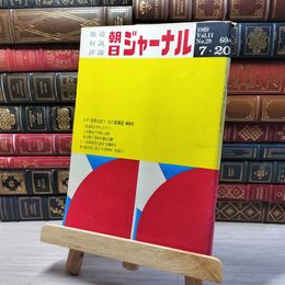 8_    朝日ジャーナル 1969年7月20日号 vol.11 no.29 003440