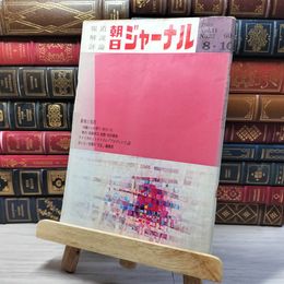 8_    朝日ジャーナル 1969年8月10日号 vol.11 no.32 003427