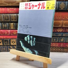 8_    朝日ジャーナル 1969年8月17日号 vol.11 no.33 003451