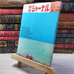 8_    朝日ジャーナル 1969年8月24日号 vol.11 no.34 003448