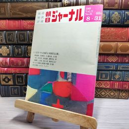 8_    朝日ジャーナル 1969年8月31日号 vol.11 no.35 003447