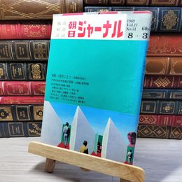8_    朝日ジャーナル 1969年8月3日号 vol.11 no.31 003428