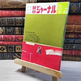 8_    朝日ジャーナル 1969年9月21日号 vol.11 no.38 003445