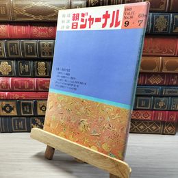 8_    朝日ジャーナル 1969年9月7日号 vol.11 no.36 003446