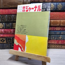 8_    朝日ジャーナル 1970年11月15日号 vol.12 no.45 003425