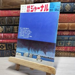 8_    朝日ジャーナル 1970年11月22日号 vol.12 no.46 003436