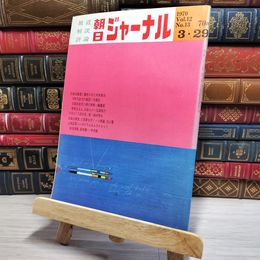 8_    朝日ジャーナル 1970年3月29日号 vol.12 no.13 003449