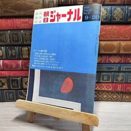 8_    朝日ジャーナル 1970年9月20日号 vol.12 no.37 003424