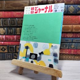 8_    朝日ジャーナル 1970年9月6日号 vol.12 no.35 003422