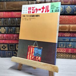 8_    朝日ジャーナル 1971年1月22日号 vol.13 no.3 003435