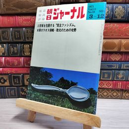 8_    朝日ジャーナル 1971年3月12日号 vol.13 no.10 003434