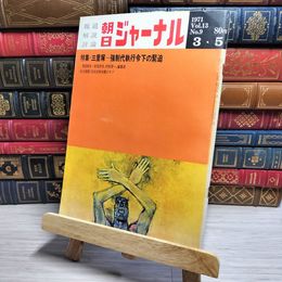 8_    朝日ジャーナル 1971年3月5日号 vol.13 no.9 003432