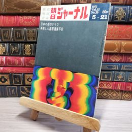 8_    朝日ジャーナル 1971年5月21日号 vol.13 no.20 003426