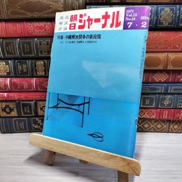 8_    朝日ジャーナル 1971年7月2日号 vol.13 no.24 003433