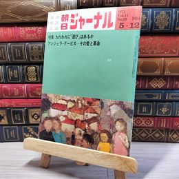 8_    朝日ジャーナル 1972年5月12日号 vol.14 no.19 003453