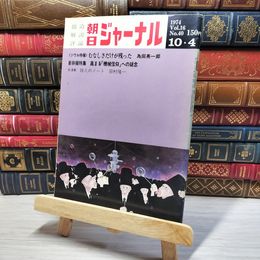 8_    朝日ジャーナル 1974年10月4日号 vol.16 no.40 003450