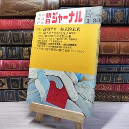 8_    朝日ジャーナル 1976年1月30日号 vol.18 no.4 004155