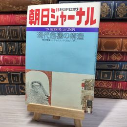 8_    朝日ジャーナル 1979年3月30日号 vol.21 no.12 創刊20周年記念増大号 004162