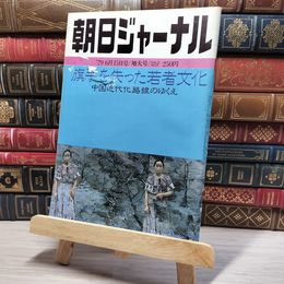 8_    朝日ジャーナル 1979年6月15日号 vol.21 no.23 増大号 004163