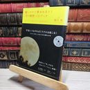 8_    聴くだけで夢がかなう!「月の瞑想」CDブック 観月環 019003