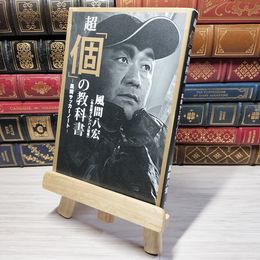 8_    超「個」の教科書 -風間サッカーノート- テープ止め跡あり 風間八宏 012616