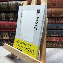 8_    超ジャズ入門 (集英社新書) 中山康樹 260005