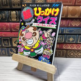 8_    超スペシャル版 ひっかけクイズ (大人にはないしょだよ) 小野寺ぴりり紳、伊東淳子 009246