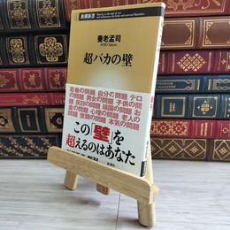 8_    超バカの壁 05187