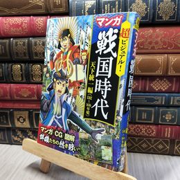 8_    超ビジュアル!マンガ戦国時代 天下統一編(1582~1616年頃) 矢部健太郎、やまざきまこと 190364